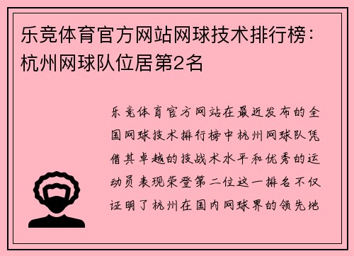 乐竞体育官方网站网球技术排行榜：杭州网球队位居第2名