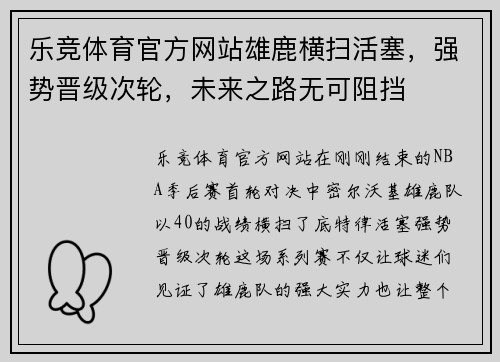 乐竞体育官方网站雄鹿横扫活塞，强势晋级次轮，未来之路无可阻挡