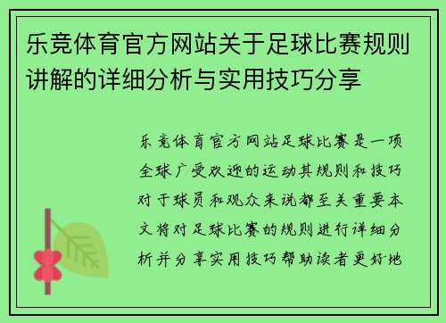 乐竞体育官方网站关于足球比赛规则讲解的详细分析与实用技巧分享