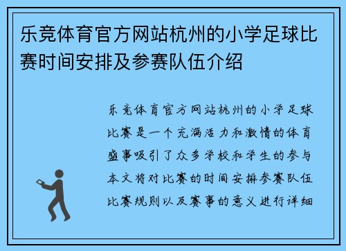 乐竞体育官方网站杭州的小学足球比赛时间安排及参赛队伍介绍