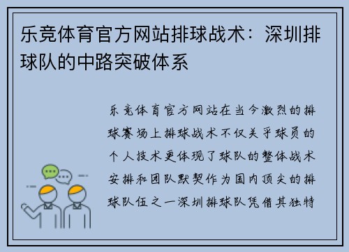 乐竞体育官方网站排球战术：深圳排球队的中路突破体系