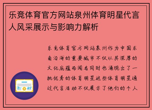 乐竞体育官方网站泉州体育明星代言人风采展示与影响力解析