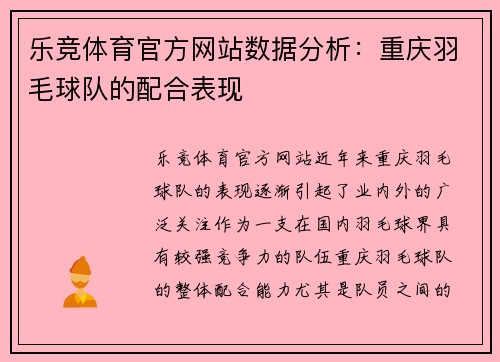 乐竞体育官方网站数据分析：重庆羽毛球队的配合表现