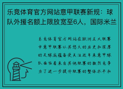 乐竞体育官方网站意甲联赛新规：球队外援名额上限放宽至6人，国际米兰有望引进更多巨星