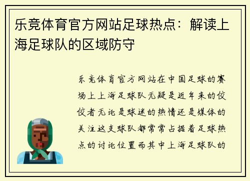 乐竞体育官方网站足球热点：解读上海足球队的区域防守
