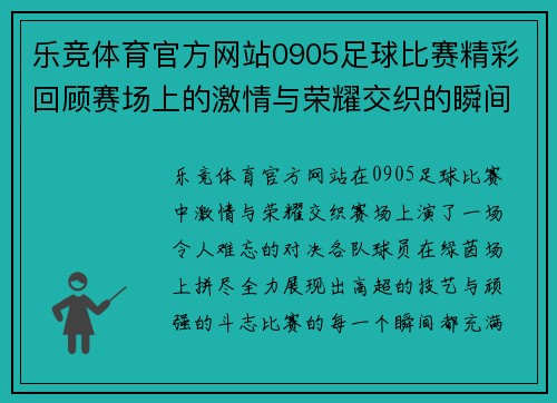 乐竞体育官方网站0905足球比赛精彩回顾赛场上的激情与荣耀交织的瞬间