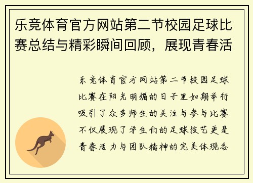 乐竞体育官方网站第二节校园足球比赛总结与精彩瞬间回顾，展现青春活力与团队精神