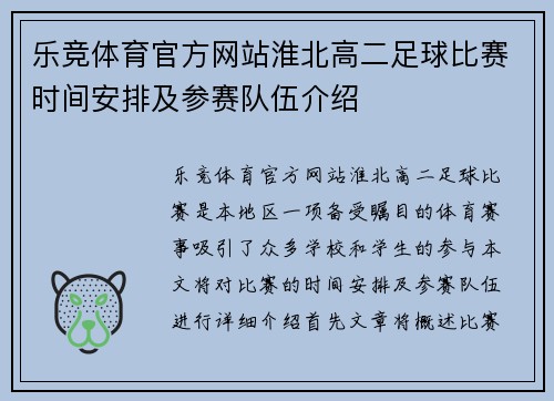 乐竞体育官方网站淮北高二足球比赛时间安排及参赛队伍介绍