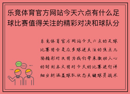 乐竞体育官方网站今天六点有什么足球比赛值得关注的精彩对决和球队分析