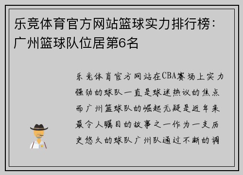 乐竞体育官方网站篮球实力排行榜：广州篮球队位居第6名