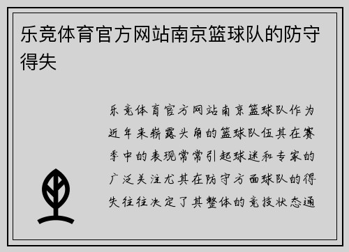 乐竞体育官方网站南京篮球队的防守得失