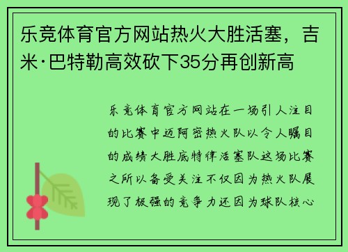 乐竞体育官方网站热火大胜活塞，吉米·巴特勒高效砍下35分再创新高