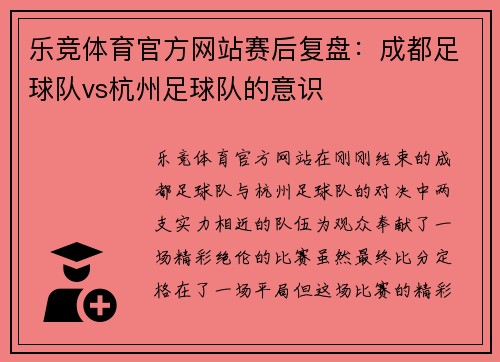 乐竞体育官方网站赛后复盘：成都足球队vs杭州足球队的意识