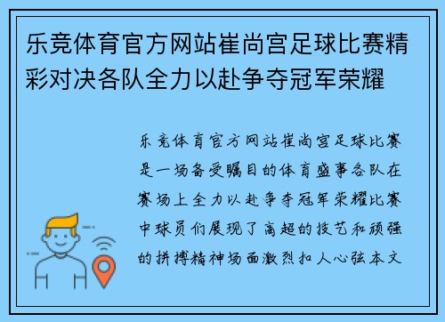 乐竞体育官方网站崔尚宫足球比赛精彩对决各队全力以赴争夺冠军荣耀