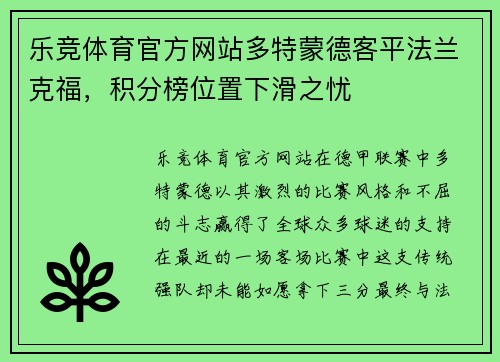乐竞体育官方网站多特蒙德客平法兰克福，积分榜位置下滑之忧