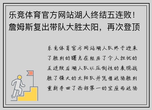 乐竞体育官方网站湖人终结五连败！詹姆斯复出带队大胜太阳，再次登顶西部排名
