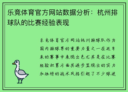 乐竞体育官方网站数据分析：杭州排球队的比赛经验表现