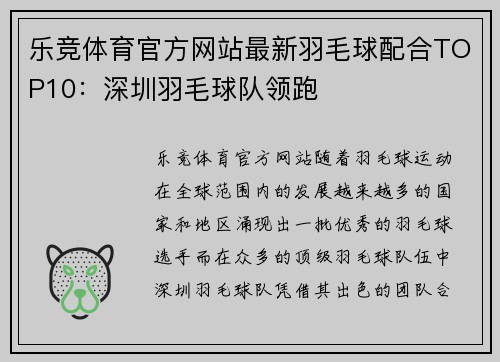 乐竞体育官方网站最新羽毛球配合TOP10：深圳羽毛球队领跑