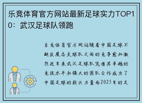 乐竞体育官方网站最新足球实力TOP10：武汉足球队领跑