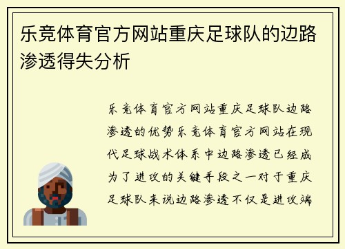 乐竞体育官方网站重庆足球队的边路渗透得失分析