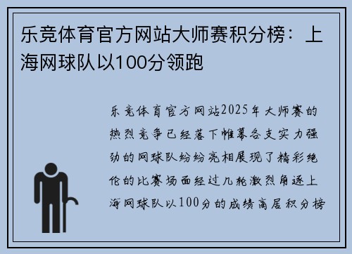 乐竞体育官方网站大师赛积分榜：上海网球队以100分领跑