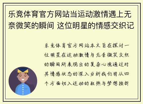 乐竞体育官方网站当运动激情遇上无奈微笑的瞬间 这位明星的情感交织记录了何种心境