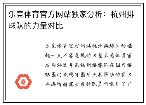 乐竞体育官方网站独家分析：杭州排球队的力量对比