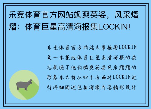 乐竞体育官方网站飒爽英姿，风采熠熠：体育巨星高清海报集LOCKIN!