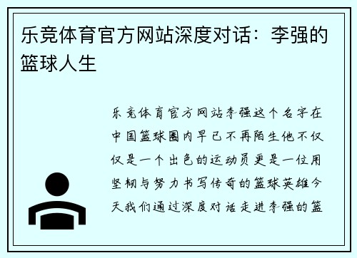 乐竞体育官方网站深度对话：李强的篮球人生
