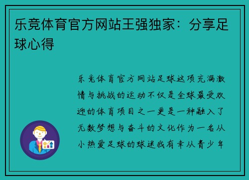 乐竞体育官方网站王强独家：分享足球心得