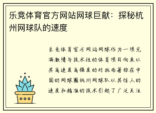 乐竞体育官方网站网球巨献：探秘杭州网球队的速度