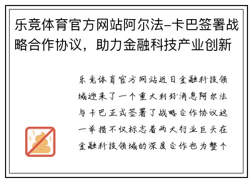 乐竞体育官方网站阿尔法-卡巴签署战略合作协议，助力金融科技产业创新发展