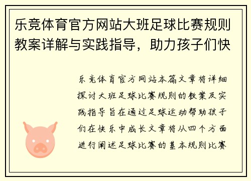 乐竞体育官方网站大班足球比赛规则教案详解与实践指导，助力孩子们快乐成长