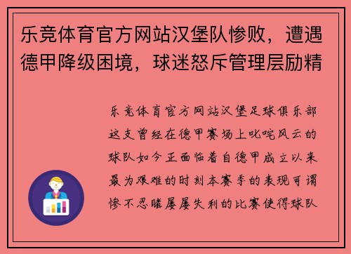 乐竞体育官方网站汉堡队惨败，遭遇德甲降级困境，球迷怒斥管理层励精图治