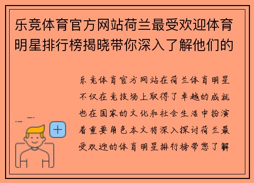 乐竞体育官方网站荷兰最受欢迎体育明星排行榜揭晓带你深入了解他们的辉煌成就