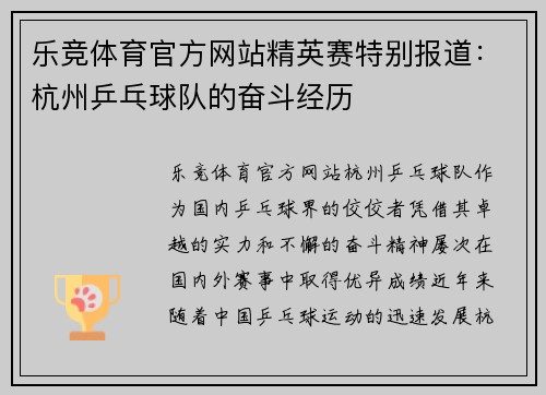 乐竞体育官方网站精英赛特别报道：杭州乒乓球队的奋斗经历