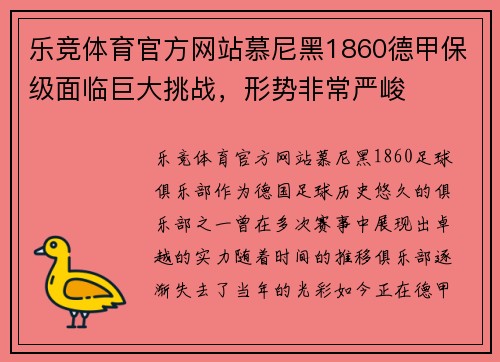 乐竞体育官方网站慕尼黑1860德甲保级面临巨大挑战，形势非常严峻