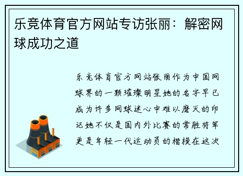 乐竞体育官方网站专访张丽：解密网球成功之道