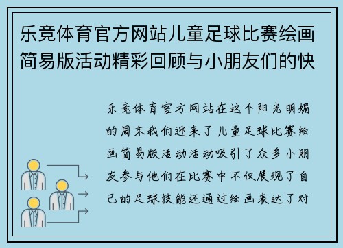 乐竞体育官方网站儿童足球比赛绘画简易版活动精彩回顾与小朋友们的快乐时光