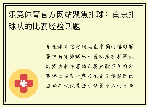 乐竞体育官方网站聚焦排球：南京排球队的比赛经验话题