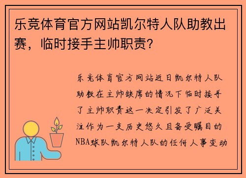 乐竞体育官方网站凯尔特人队助教出赛，临时接手主帅职责？