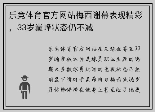 乐竞体育官方网站梅西谢幕表现精彩，33岁巅峰状态仍不减