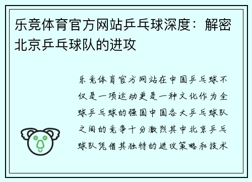 乐竞体育官方网站乒乓球深度：解密北京乒乓球队的进攻