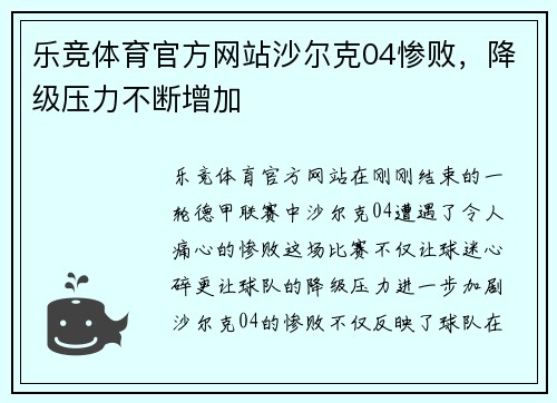 乐竞体育官方网站沙尔克04惨败，降级压力不断增加