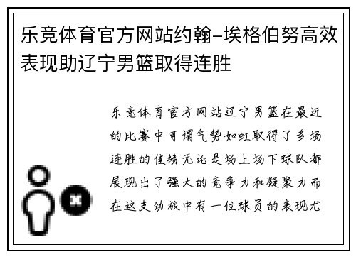 乐竞体育官方网站约翰-埃格伯努高效表现助辽宁男篮取得连胜