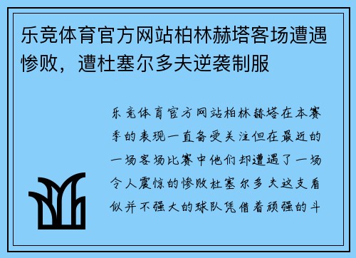 乐竞体育官方网站柏林赫塔客场遭遇惨败，遭杜塞尔多夫逆袭制服