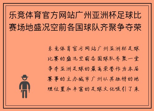 乐竞体育官方网站广州亚洲杯足球比赛场地盛况空前各国球队齐聚争夺荣耀