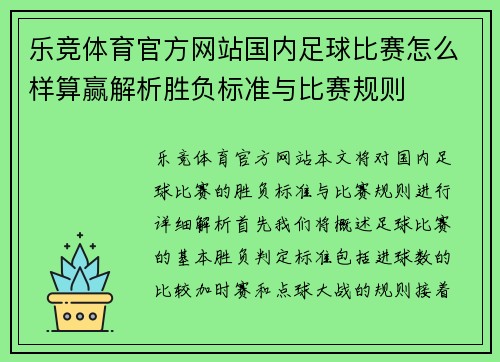 乐竞体育官方网站国内足球比赛怎么样算赢解析胜负标准与比赛规则