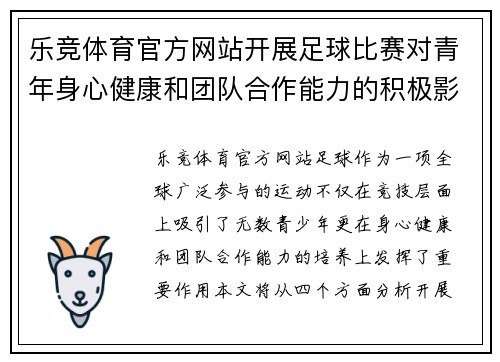 乐竞体育官方网站开展足球比赛对青年身心健康和团队合作能力的积极影响分析
