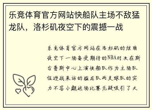 乐竞体育官方网站快船队主场不敌猛龙队，洛杉矶夜空下的震撼一战